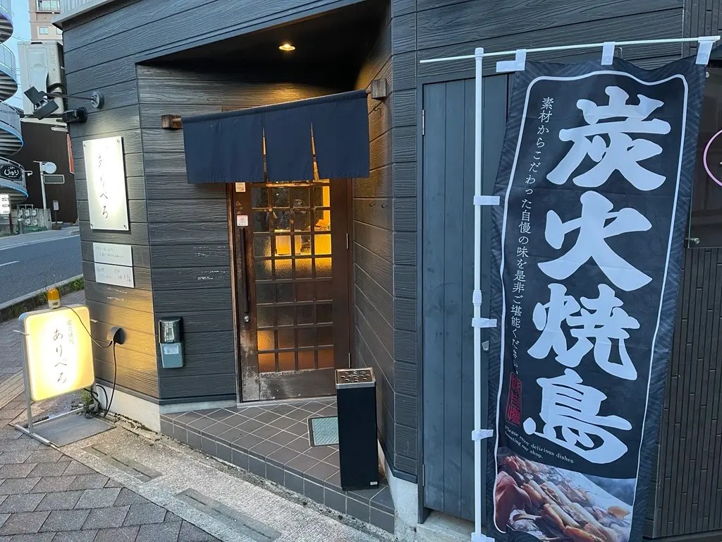 炭焼焼鳥 ありぺろ